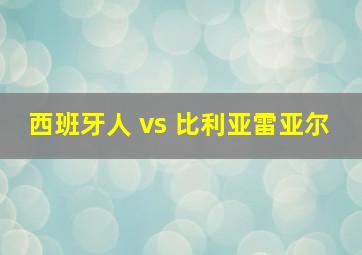 西班牙人 vs 比利亚雷亚尔